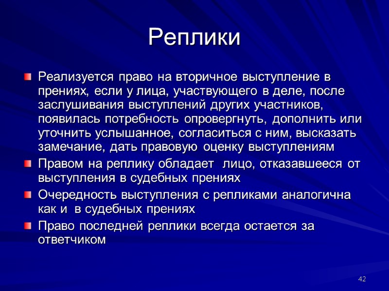 Реплики Реализуется право на вторичное выступление в прениях, если у лица, участвующего в деле,